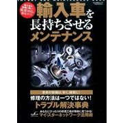 輸入車を長持ちさせるメンテナンス [ムックその他]