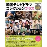 韓国テレビドラマコレクション プラス [ムック・その他]