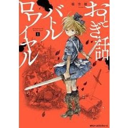 おとぎ話バトルロワイヤル 1 ヨドバシ.com - おとぎ話バトルロワイヤル 1<1>(ジーンピクシブ