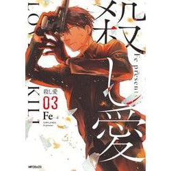 殺し愛3<3>(MFコミックス ジーンシリーズ) [コミック]