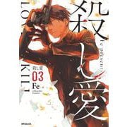 殺し愛3（MFコミックス ジーンシリーズ） [コミック]