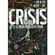 CRISIS―公安機動捜査隊特捜班(角川文庫) [文庫]