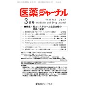 医薬ジャーナル 2017年 03月号 [雑誌]