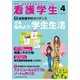 看護学生 2017年 04月号 [雑誌]