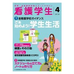 看護学生 2017年 04月号 [雑誌]