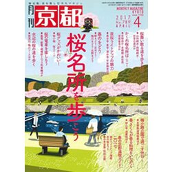 月刊 京都 2017年 04月号 No.789 [雑誌]