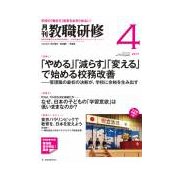 教職研修 2017年 04月号 [雑誌]