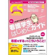 クリニカルスタディ 2017年 04月号 [雑誌]