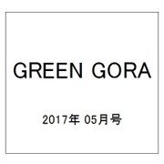 GREEN GORA 2017年 05月号 [雑誌]