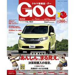 Goo 関西版 2017年 05月号 [雑誌]