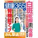 健康365 (ケンコウ サン ロク ゴ)  2017年 05月号 [雑誌]