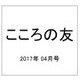こころの友 2017年 04月号 [雑誌]