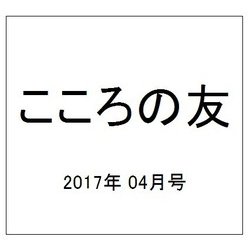 こころの友 2017年 04月号 [雑誌]