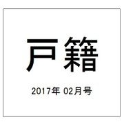 戸籍 2017年 02月号 [雑誌]