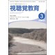 視聴覚教育 2017年 03月号 vol.833 [雑誌]