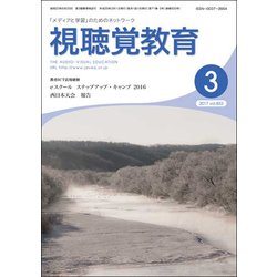 視聴覚教育 2017年 03月号 vol.833 [雑誌]