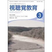 視聴覚教育 2017年 03月号 vol.833 [雑誌]