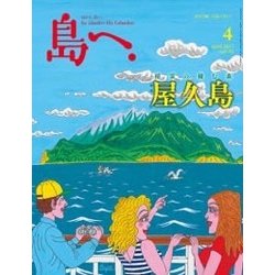 島へ。 2017年 04月号 [雑誌]