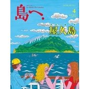 島へ。 2017年 04月号 [雑誌]
