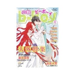 小説 b-Boy (ビーボーイ) 2017年 04月号 [雑誌]