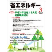 省エネルギー 2017年 03月号 [雑誌]