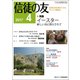 信徒の友 2017年 04月号 [雑誌]