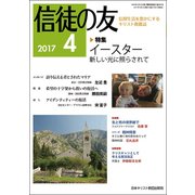 信徒の友 2017年 04月号 [雑誌]