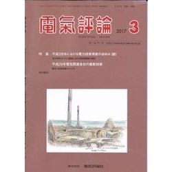 電気評論 2017年 03月号 [雑誌]