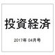 投資経済 2017年 04月号 [雑誌]