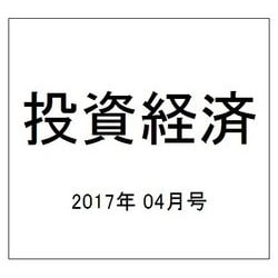 投資経済 2017年 04月号 [雑誌]
