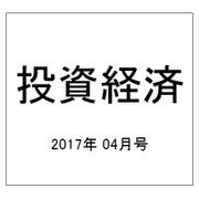 投資経済 2017年 04月号 [雑誌]