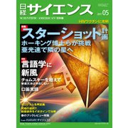 日経サイエンス 2017年 05月号 [雑誌]