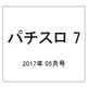 パチスロ 7 (セブン) 2017年 05月号 [雑誌]