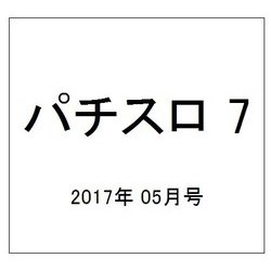 パチスロ 7 (セブン) 2017年 05月号 [雑誌]