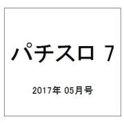 パチスロ 7 (セブン) 2017年 05月号 [雑誌]