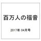 百万人の福音 2017年 04月号 [雑誌]