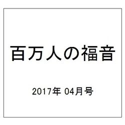 百万人の福音 2017年 04月号 [雑誌]