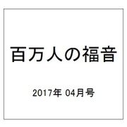 百万人の福音 2017年 04月号 [雑誌]