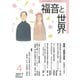 福音と世界 2017年 04月号 [雑誌]