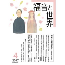 福音と世界 2017年 04月号 [雑誌]
