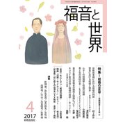 福音と世界 2017年 04月号 [雑誌]
