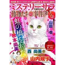 Mystery Sara (ミステリー・サラ) 2017年 04月号 [雑誌]