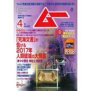 ムー 2017年 04月号 No.437 [雑誌]
