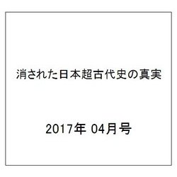 消された日本超古代史の真実 2017年 04月号 [雑誌]
