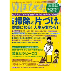 ゆほびか 2017年 05月号 [雑誌]