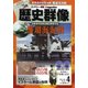 歴史群像 2017年 04月号 No.142 [雑誌]