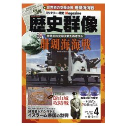 歴史群像 2017年 04月号 No.142 [雑誌]