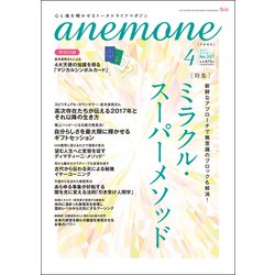 anemone(アネモネ) 2017年 04月号 No.257 [雑誌]