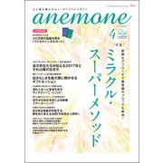 anemone(アネモネ) 2017年 04月号 No.257 [雑誌]