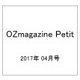 OZmagazine Petit 2017年 04月号 No.25 [雑誌]
